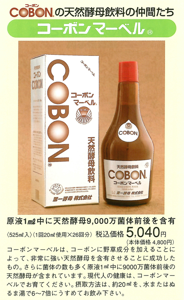 コーボンマーベル 525ml COBON 天然酵母飲料 （5本） コーボンマーベル 525ml